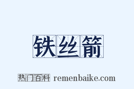 铁丝箭是什么意思的图片